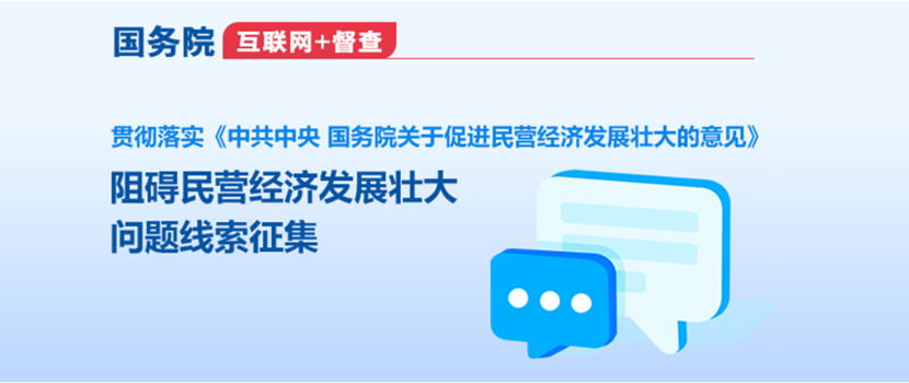 国务院“互联网+督查”平台征集阻碍民营经济发展壮大问题线索