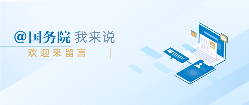 @国务院 我来说